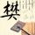 三傻大闹宝莱坞